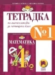 Математика - Тетр. №1 за 4кл. - Гарчева 2019(Пр)