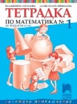 Математика - Тетр. №1 за 4кл.-Ангелова 2019(Пр+)
