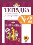 Математика - Тетр. №2 за 4кл. - Гарчева 2019(Пр)