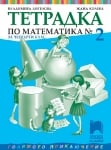 Математика - Тетр. №2 за 4кл.-Ангелова 2019(Пр+)