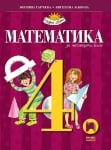 Математика за 4 клас, Гарчева 2019 (Просвета)