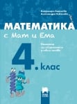 Математика с Мат и Ема за 4 клас. Помагало за избираемите учебни часове (Просвета Плюс)