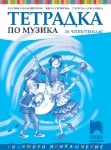 Тетрадка по музика за 4 клас, Кaлоферова 2019 (Просвета плюс)