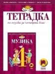 Музика за 4 кл. - Тетрадка, Минчева 2019 (Пр)