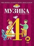 Музика за 4 клас, Минчева 2019 (Просвета)