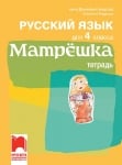 Матрёшка. Учебна тетрадка по руски език за 4. клас (Просвета)