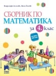 Сборник по математика 4 клас - Ангелова (Просвета Плюс)