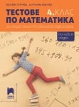 Тестове по математика за НВО 4 клас - Гарчева (Просвета)