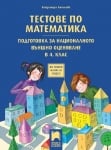 Тестове по математика. Подготовка за Национално външно оценяване след 4 клас Ангелова (Просвета)