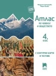 Атлас по човекът и обществото за 4 клас с контурни карти и тестове - Босева (Просвета)