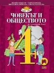 Човекът и обществото за 4 клас - Павлов 2019(Пр)