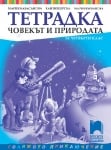 Човекът и пр. за 4кл-Тетрадка,Кабасанова2019(Пр+