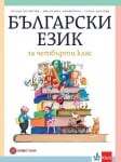 Български език за 4 клас - Борисова (Булвест)