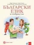 Български език за 4 клас - Герджикова (Булвест)