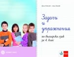 Задачи и упрaжнения по български език за 4 клас (Булвест)