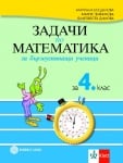 Задачи по матем. за бързоуспяв. ученици 4кл.(Бул