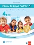 Искам да науча повече по човекът и обществото в 4 клас. ИУЧ (Булвест)