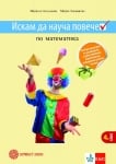 Искам да науча повече по математика. 4 клас. ИУЧ (Булвест)