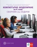 Компютърно моделиране 4 кл. Сб. със задачи (Бул)