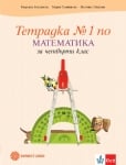 Тетрадка по математика за 4 клас, №1 - Богданова (Булвест)