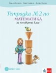 Тетрадка по математика за 4 клас, №2 - Богданова (Булвест)