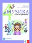 Музика за 4 клас - Вълчинова (Булвест)