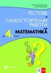 Тестове и сам.работи по матем. за 4кл. 2019(Бул)