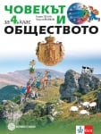 Човекът и обществото за 4 клас - Пенин (Булвест)