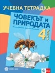 Учебна тетрадка. Човекът и природата за 4 клас - Максимов (Булвест)