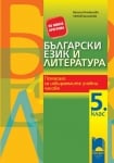 Български език и литература. Помагало за избираемите учебни часове за 5 клас (Просвета)