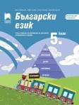 Български език за 5 клас. Учебно помагало за подпомагане на обучението, организирано в чужбина- Михайлова (Просвета)