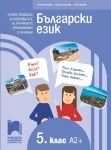 Български език за 5 клас, ниво A2+.  Учебно помагало за подпомагане на обучението, организирано в чужбина (Просвета)