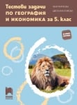 География “Тестови задачи“ 5клас, Пейкова, 2018, изд.Просвета