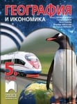 География Дерменджиева -  Учебник за 5клас, 2017г, изд.Просвета