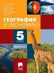 География Цанкова -  Учебник за 5клас, 2017г, изд.ПросветаПлюс