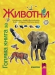 Енциклопедия “Голяма книга за животни“ 5клас ,Манси,изд.Просвета