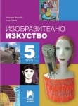 Изобразително изкуство за 5 клас, Мойнова (Просвета Плюс)