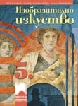 Изобразително изкуство за 5 клас Цанев (Просвета)