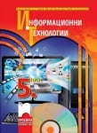 Инф.Технологии Николова -  Учебник за 5клас + CD, 2016г