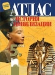 История - Атлас за 5 клас НОВО (Пр)