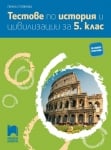 История и цивилизации-Тестове 5 кл. Стоянова(Пр)