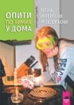 Химия “Лесни, интересни и безопасни опити у дома“ изд.Просвета