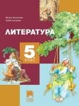 Литература за 5 клас, Михайлова 2017 (Просвета плюс)