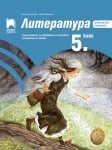 Литература за 5 клас. Учебно помагало за подпомагане на обучението, организирано в чужбина - Михайлова (Просвета)