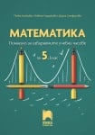 Математика - Помагало за ИУЧ 5кл., Нинкова (Пр)