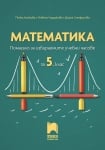 Математика - Помагало за ИУЧ 5 клас - Нинкова (Просвета)