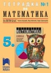 Математика “Тетрадка №1“ за 5клас, Аргирова, изд.ПросветаАзбуки