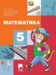 Математика “Учебник“ за 5клас, Нинова, изд.ПросветаПлюс