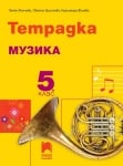 Тетрадка по музика за 5 клас, Минчева (Просвета)