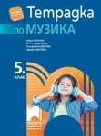 Тетрадка по музика за 5 клас, Сотирова (Просвета)